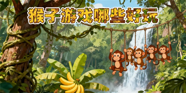 猴子游戲哪些好玩-猴子游戲有哪些-猴子游戲推薦