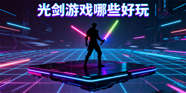 光劍游戲哪些好玩