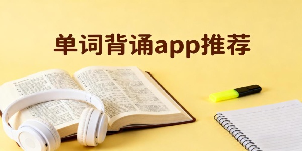 單詞背誦app推薦-單詞背誦app哪個好用-單詞背誦app免費下載安裝手機版