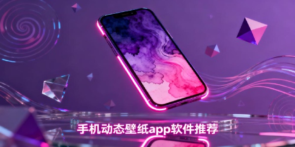 手機(jī)動態(tài)壁紙app軟件推薦-手機(jī)動態(tài)壁紙app哪個(gè)好用-手機(jī)動態(tài)壁紙app合集下載安裝最新版