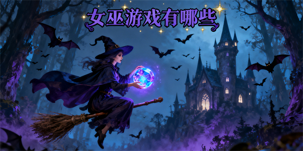 女巫游戲有哪些-女巫游戲哪些好玩-女巫游戲推薦