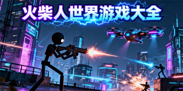 火柴人世界游戲大全