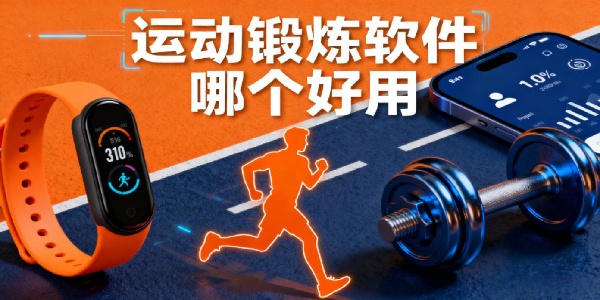 運(yùn)動(dòng)鍛煉軟件哪個(gè)好用-運(yùn)動(dòng)鍛煉軟件有哪些-運(yùn)動(dòng)鍛煉軟件推薦