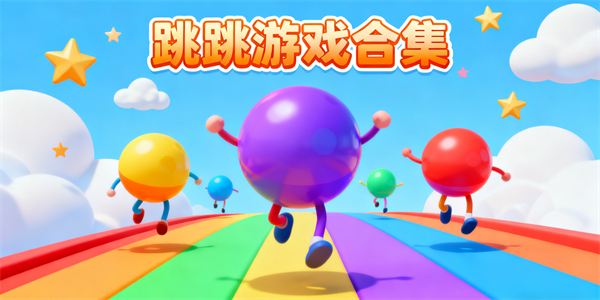 跳跳游戲合集-跳跳游戲大全-跳跳游戲有哪些