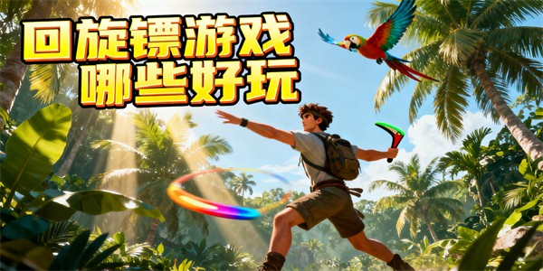 回旋鏢游戲哪些好玩-回旋鏢游戲推薦-回旋鏢游戲有哪些
