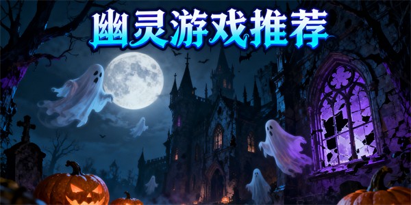 幽靈游戲推薦-幽靈游戲哪些好玩-幽靈游戲大全