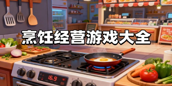 烹飪經(jīng)營游戲大全-烹飪經(jīng)營游戲有哪些-烹飪經(jīng)營游戲手機版合集