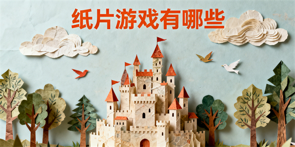 紙片游戲有哪些-紙片游戲推薦-紙片游戲大全