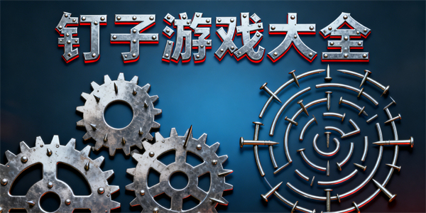 釘子游戲哪些好玩-釘子游戲有哪-釘子游戲推薦