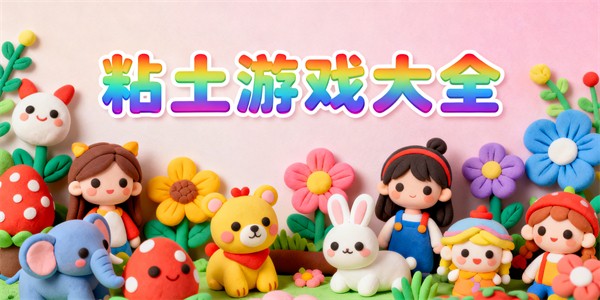 粘土游戲大全