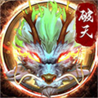 破天一劍官方正版手游