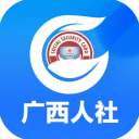 广西人社