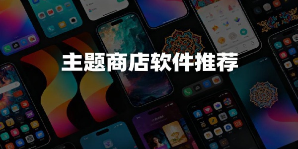 主題商店軟件推薦
