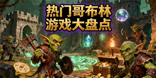 哥布林游戲有哪些-哥布林游戲哪些好玩-哥布林游戲推薦