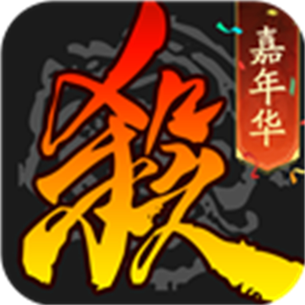 三國殺5周年手機(jī)版