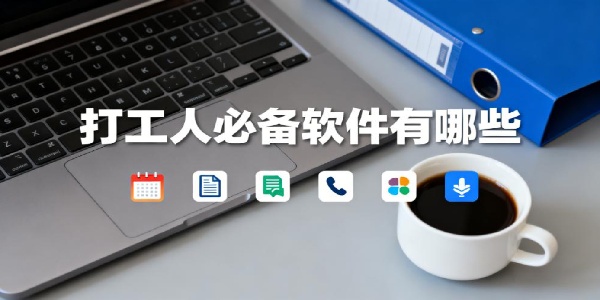 打工人必備軟件有哪些-打工人必備軟件推薦-打工人必備軟件大全