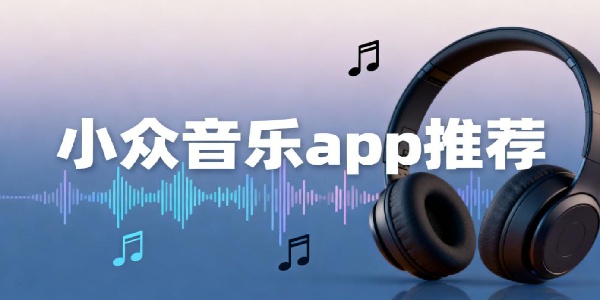 小眾音樂app推薦-小眾音樂軟件有哪些-小眾音樂軟件免費(fèi)下載手機(jī)版