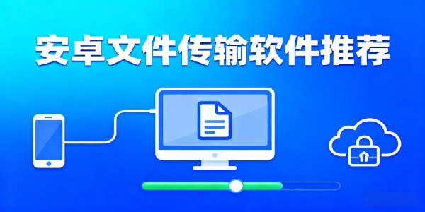 安卓文件傳輸軟件推薦