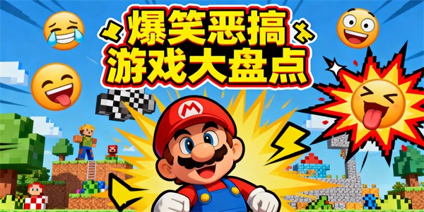 惡搞游戲有哪些-惡搞游戲推薦-惡搞游戲哪些好玩