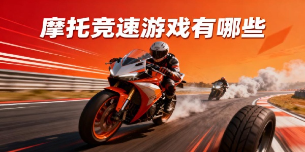 摩托競速游戲有哪些-摩托競速游戲推薦-摩托競速游戲合集大全