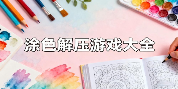 涂色解壓游戲大全-涂色解壓游戲有哪些-涂色解壓游戲推薦