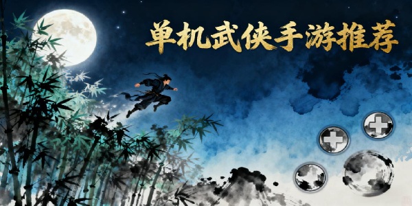 單機(jī)武俠手游推薦-單機(jī)武俠手游大全-單機(jī)武俠手游哪個好玩