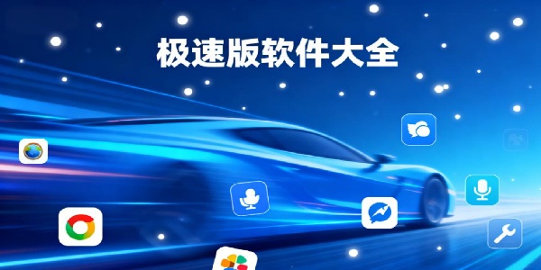 極速版軟件大全-極速版軟件有哪些-極速版軟件推薦
