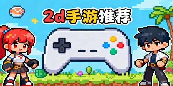 2d手游推薦-2d游戲有哪些-2d游戲大全