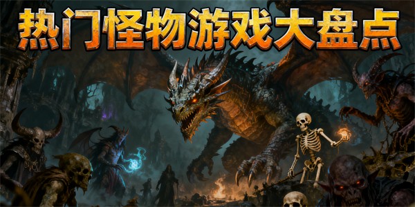 怪物游戲有哪些-怪物游戲大全-怪物游戲哪些好玩