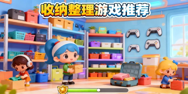 收納整理游戲推薦-收納整理游戲合集-收納整理游戲哪個(gè)好玩