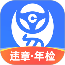 車(chē)行易查違章車(chē)輛查詢app