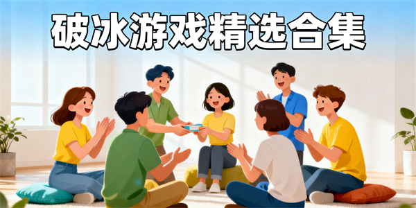 破冰游戲有哪些