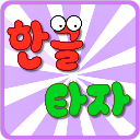 韓語打字練習(xí)