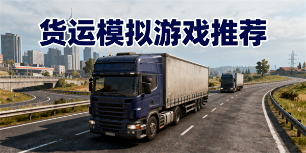 貨運模擬游戲有哪些