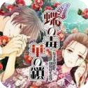 蝶之毒華之鎖漢化版