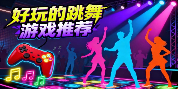 好玩的跳舞游戲推薦-好玩的跳舞游戲有哪些-好玩的跳舞游戲大全