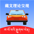藏文理論交規(guī)
