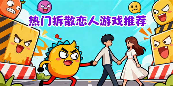 拆散戀人游戲有哪些