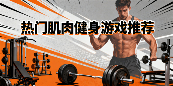 肌肉健身游戲有哪些