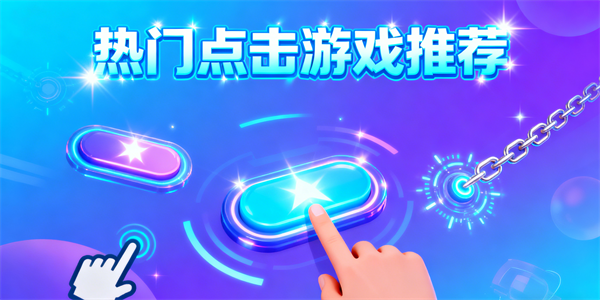 點(diǎn)擊游戲有哪些-點(diǎn)擊游戲大全-點(diǎn)擊游戲哪些好玩