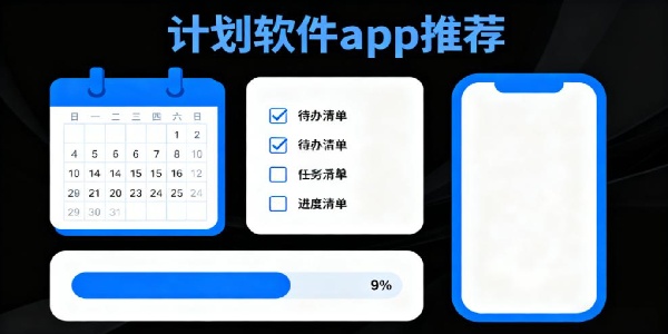 計劃軟件app推薦-計劃軟件哪個好用-計劃軟件有哪些