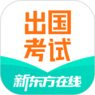 新東方出國(guó)考試