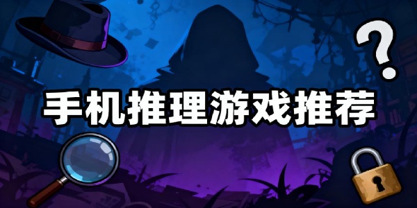 手機推理游戲推薦-手機推理游戲有哪些-手機推理游戲哪個好玩