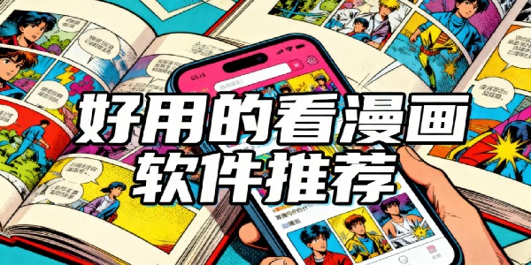 好用的看漫畫軟件推薦-好用的看漫畫軟件有哪些-好用的看漫畫軟件大全下載免費(fèi)版
