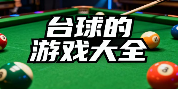 臺(tái)球的游戲大全-臺(tái)球的游戲有哪些-臺(tái)球的游戲哪個(gè)好玩