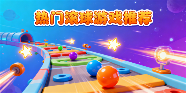 滾球游戲哪些好玩