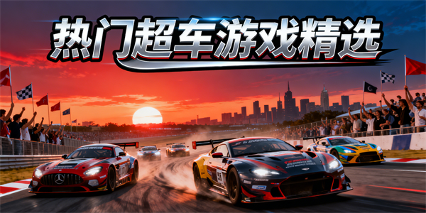 超車游戲推薦-超車游戲有哪些-超車游戲大全