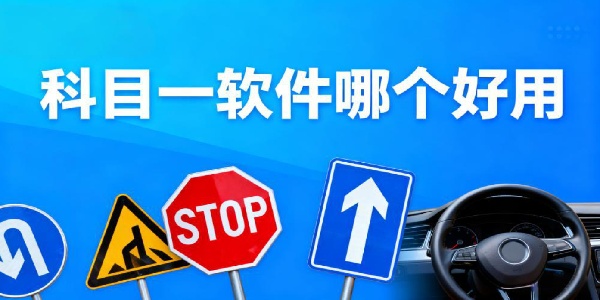 科目一軟件哪個(gè)好用-科目一軟件推薦-科目一軟件有哪些