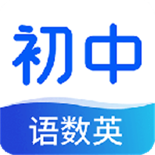初中語(yǔ)數(shù)英同步學(xué)永久版