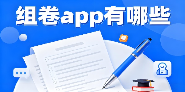 組卷app有哪些-組卷app哪個(gè)好-組卷app推薦